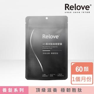 【Relove】4D黑米肽絲密膠囊60顆裝*(每日2顆30天份 營養根根到位 關鍵補給生物素 4D黑米肽)