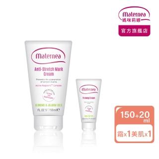 【媽咪莉娜】官方旗艦 無痕美體霜150ml+美肌緊緻乳旅行瓶20ml (妊娠霜/孕期保養)