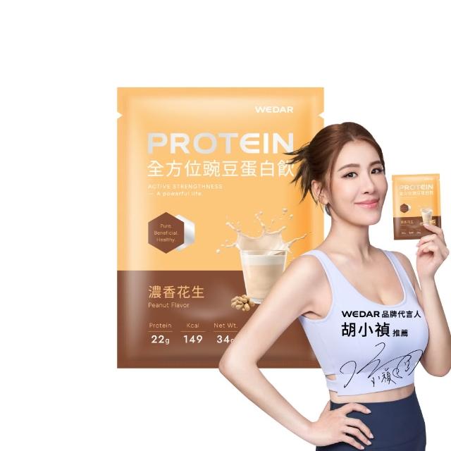 【Wedar 薇達】全方位豌豆蛋白飲 60包 任二口味(小禎代言.素食.BCAA.胺基酸.膳食纖維)