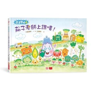 蔬菜學校6：茄子老師上課嘍！