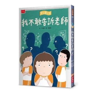 安心國小12:我不敢告訴老師