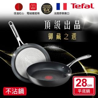 【Tefal 特福】法國製頂級御藏系列28CM不沾鍋平底鍋(電磁爐適用)
