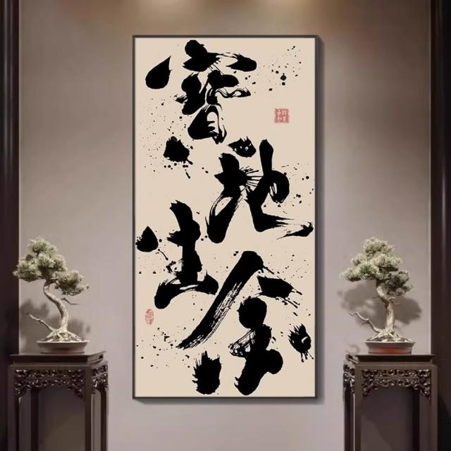 巨匠】八方來財掛畫國潮禪意字畫書房茶室裝飾畫玄關掛畫客廳壁畫(50