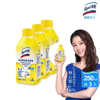 【Lysol 來舒】洗衣機清潔消毒液-檸檬清新250mlx3(洗衣槽清潔劑/防霉/除臭/去汙/快速清潔)
