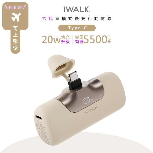 【iWALK】六代5500mAh直插式快充行動電源/LPB5500PC顏色任選(PD20W/Type-C)