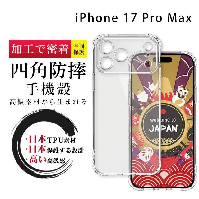 【SuperPG】iPhone 17/ Air/ Pro/ Pro Max 全包加厚升級版四角防摔殼手機保護殼