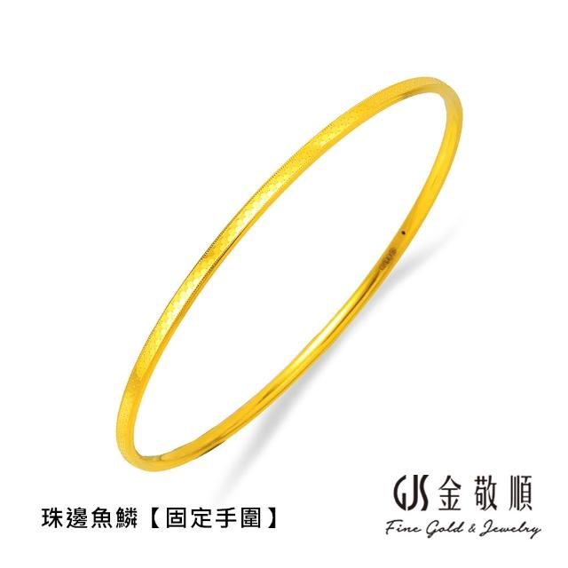 【GJS 金敬順】黃金手環手鐲 經典 細版 固定手圍 多選款(金重:0.94錢/+-0.03錢)