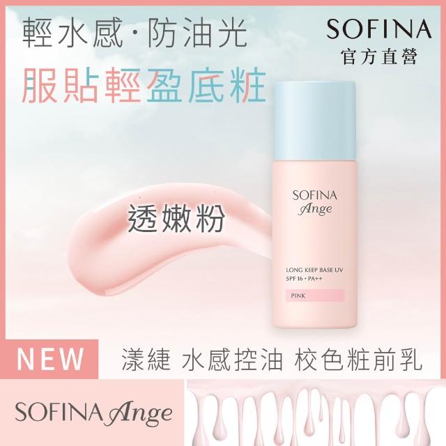 【SOFINA 蘇菲娜】Ange 水感控油 校色粧前乳(3色任選/妝前乳)