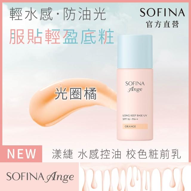 【SOFINA 蘇菲娜】Ange 水感控油 校色粧前乳(3色任選/妝前乳)