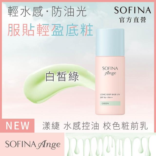 【SOFINA 蘇菲娜】Ange 水感控油 校色粧前乳(3色任選/妝前乳)