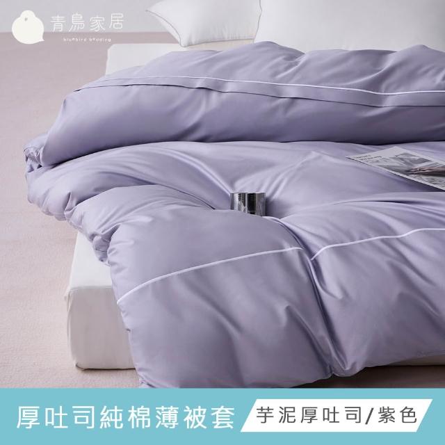 【青鳥家居】台灣製 厚吐司100%純棉薄被套(純棉/被套/100%純棉)
