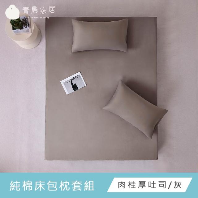 【青鳥家居】台灣製 厚吐司100%純棉加大床包枕套組(純棉/床包組/100%純棉)