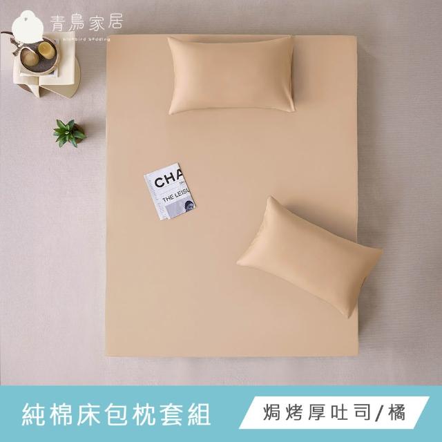 【青鳥家居】台灣製 厚吐司100%純棉加大床包枕套組(純棉/床包組/100%純棉)