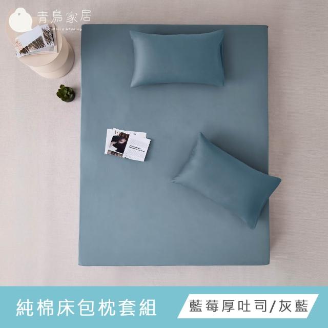 【青鳥家居】台灣製 厚吐司100%純棉加大床包枕套組(純棉/床包組/100%純棉)