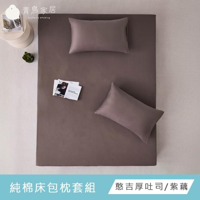 【青鳥家居】台灣製 厚吐司100%純棉加大床包枕套組(純棉/床包組/100%純棉)