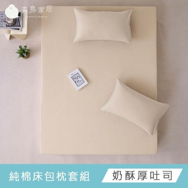 【青鳥家居】台灣製 厚吐司100%純棉加大床包枕套組(純棉/床包組/100%純棉)