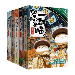 如果歷史是一群喵11-15套書