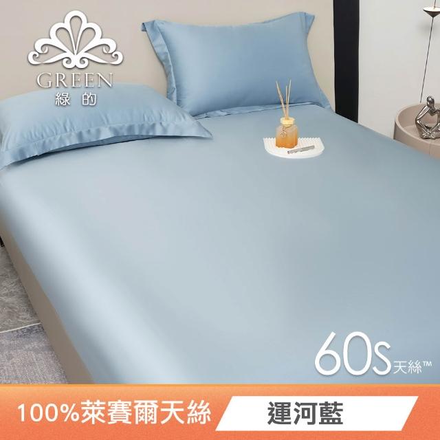 【Green 綠的寢飾】買一送一 頂級60支100%天絲床包枕套組(單人/雙人/加大/特大/多款任選)