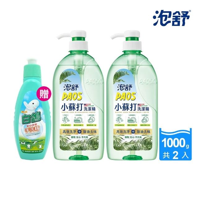 【泡舒】洗潔精1000gx2+贈白鴿手洗精330g(綠茶/檸檬/小蘇打 洗碗精三款任選)