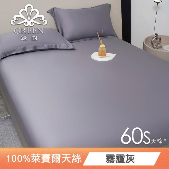 【Green 綠的寢飾】100%萊賽爾天絲床包枕套組(單人/雙人/加大/特大/60支/300織/高度35cm/多款任選)