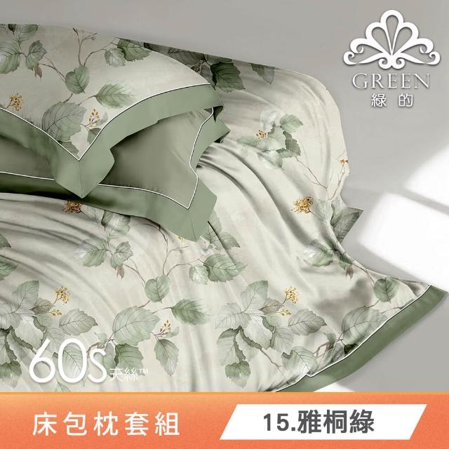 【Green 綠的寢飾】100%萊賽爾天絲床包枕套組(單人/雙人/加大/特大/60支/300織/高度35cm/多款任選)