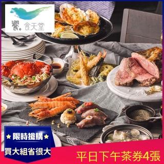 饗食天堂下午茶券4張