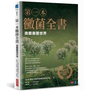 第一本黴菌全書:微觀黴菌世界