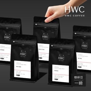 【HWC 黑沃咖啡】世界甜點系列-1磅咖啡豆454g(蜜桃絲絨/葡萄蜜韻/榛果可麗酒/橘子氣泡/煙燻可可布朗)