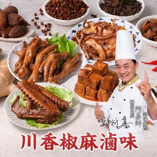 【愛上新鮮】國宴御廚-阿基師 川香椒麻冰鎮滷味2包(雞爪/鴨翅/雞心/雞胗/雞尾椎/豬耳朵/豆干)