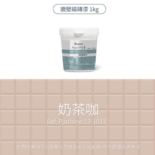 【樂客】磁磚漆 - 浴室牆壁磁磚改色、衞浴防水翻新｜單罐[1kg](防霉不卡垢、耐擦洗、防水)
