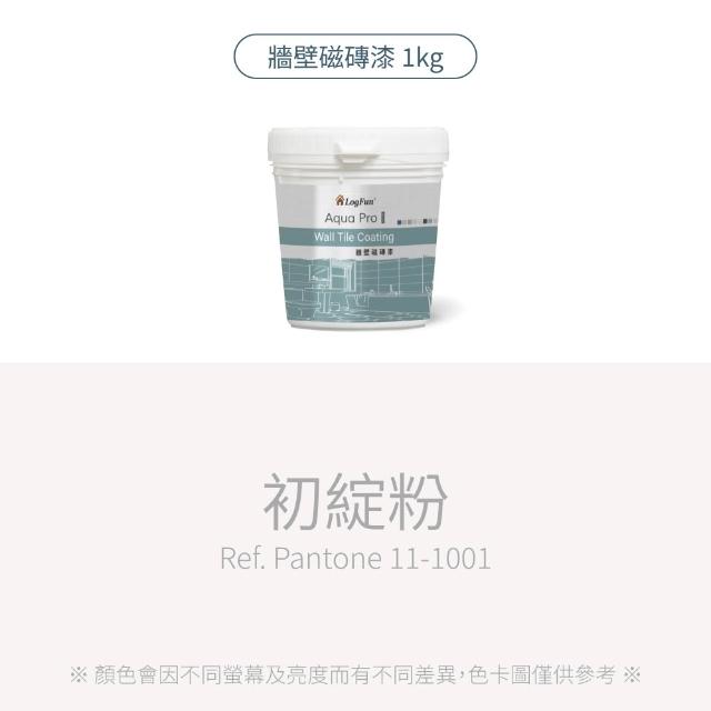 【樂客】磁磚漆 - 浴室牆壁磁磚改色、衞浴防水翻新｜單罐[1kg](防霉不卡垢、耐擦洗、防水)