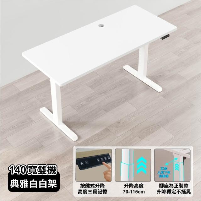【ONE HOUSE】阿姆斯無段式電動升降桌 140x60CM｜正裝雙機馬達 靜音操控 高承重(書桌/辦公桌/工作桌)