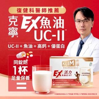 【KLIM 克寧】活力EX魚油UC-II配方奶粉 43gx15入(高鈣/乳清蛋白/膠原蛋白/免運/水沖即享/禮盒)