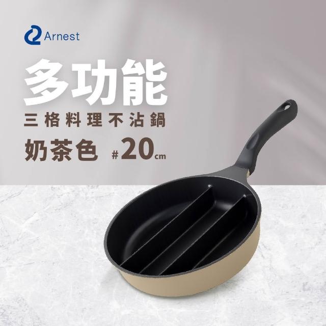 【Arnest】三格不沾料理煎鍋20cm含鍋蓋(奶油黃/奶茶色兩色可選/瓦斯爐和IH可用鍋具)