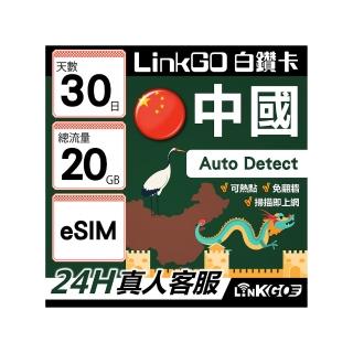 【LINKGO】白鑽卡 中國大陸 eSIM卡 30天上網總流量20GB 免翻牆支援LINE FaceBook(中國網卡 大陸 西藏 新疆)