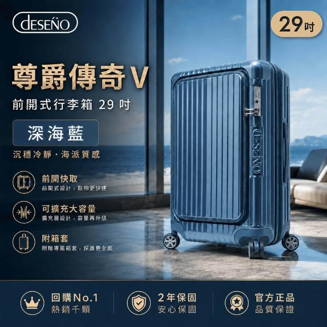 【Deseno 笛森諾】含收納七件組_尊爵傳奇V-29吋前開式行李箱/拉鍊箱/可擴充(多色任選_建議加購專屬箱套)