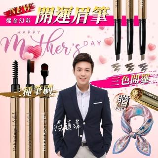 湯鎮瑋-好運道五寶草燦金女神眉筆組