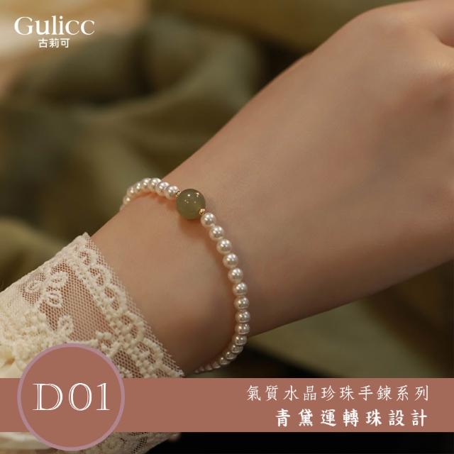 【Gulicc 古莉可】買一送二 氣質水晶珍珠手鍊 買手鍊送戒指(超值組 99購物節 生日 首飾 飾品 禮物)