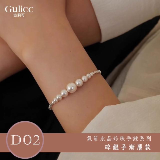 【Gulicc 古莉可】買一送二 氣質水晶珍珠手鍊 買手鍊送戒指(超值組 99購物節 生日 首飾 飾品 禮物)