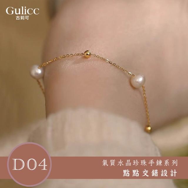 【Gulicc 古莉可】買一送二 氣質水晶珍珠手鍊 買手鍊送戒指(超值組 99購物節 生日 首飾 飾品 禮物)