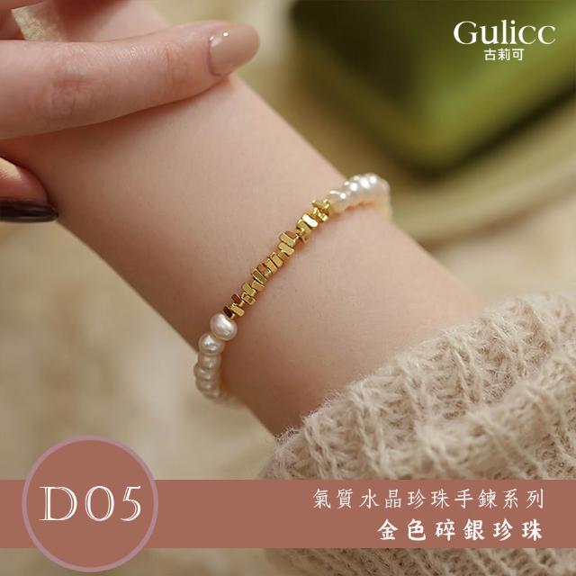 【Gulicc 古莉可】買一送二 氣質水晶珍珠手鍊 買手鍊送戒指(超值組 99購物節 生日 首飾 飾品 禮物)