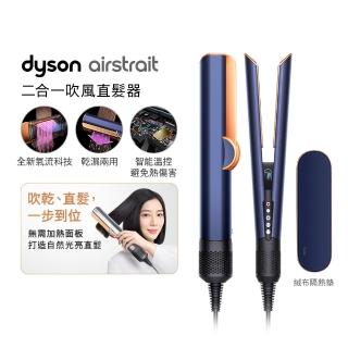 【dyson 戴森】HT01 Airstrait™ 二合一吹風直髮器(普魯士藍色)