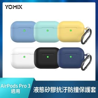 【YOMIX 優迷】AirPods Pro 3藍牙耳機液態矽膠抗汙防撞保護套(附贈掛鉤)