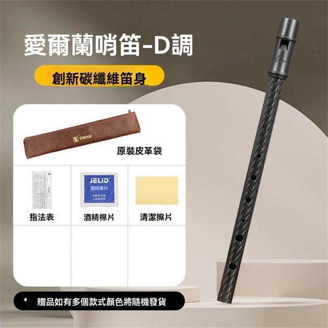 【超微米】愛爾蘭哨笛 D調 碳纖維D5豎笛 高音 初學者入門 6孔直笛(碳纖維D調豎笛29*2*1.5CM)