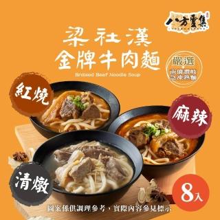 【八方雲集】梁社漢金牌牛肉麵-紅燒/清燉/麻辣口味-任選8入