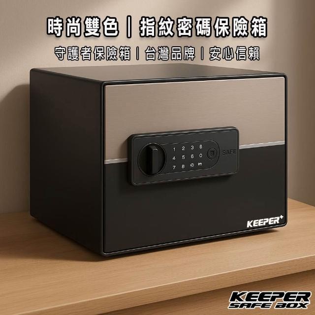 【守護者保險箱】時尚設計 家用保險箱推薦 雙層A4收納空間(指紋/密碼/鑰匙鎖 原廠保固 終身保修 2535系列)