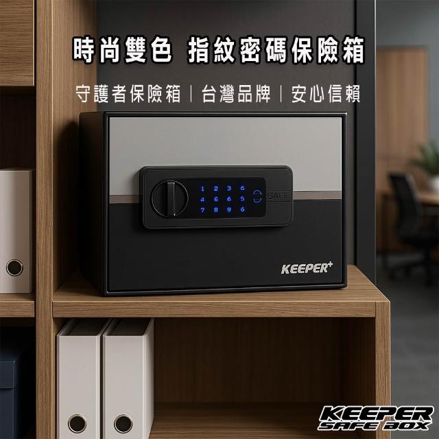 【守護者保險箱】時尚設計 家用保險箱推薦 雙層A4收納空間(指紋/密碼/鑰匙鎖 原廠保固 終身保修 2535系列)
