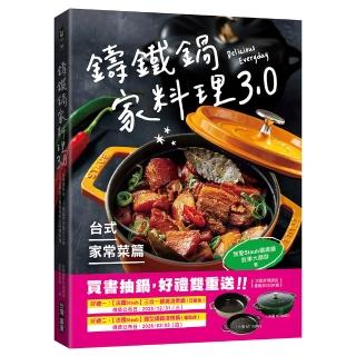 鑄鐵鍋家料理3.0【台式家常菜篇】：從快速熱炒、下飯滷菜到飽足主食 100道解救三餐戰場的台味魂料理