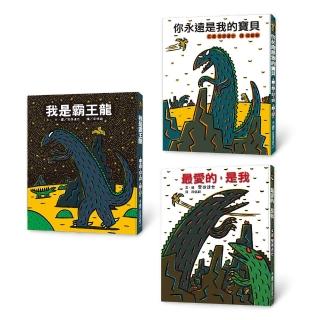 霸王龍繪本集:教孩子認識愛(三版)—《我是霸王龍》、《你永遠是我的寶貝》、《最愛的 是我》
