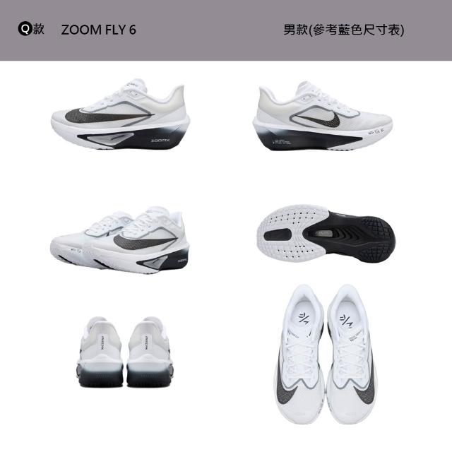【NIKE 耐吉】運動鞋 跑鞋 慢跑鞋 W ZOOM FLY 6 女鞋 男鞋 碳纖維 碳板鞋 黑白 多款(FN8455-001&)